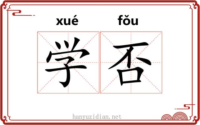 学否 学否