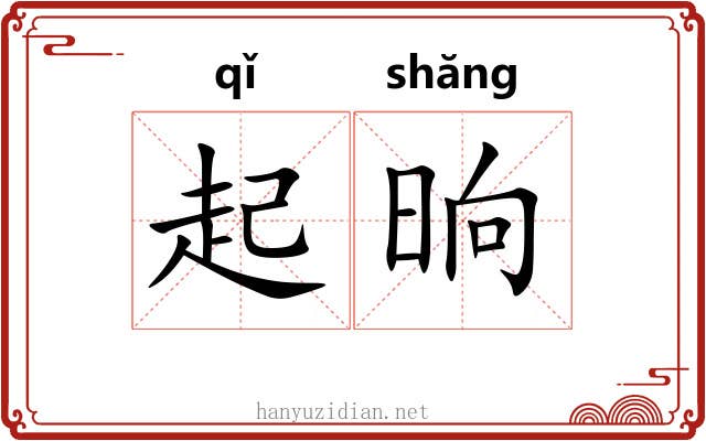 起晌