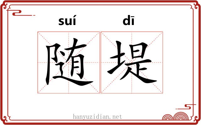 随堤