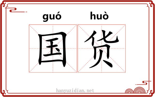 国货