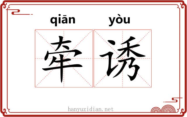 牵诱