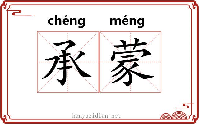 承蒙 承蒙