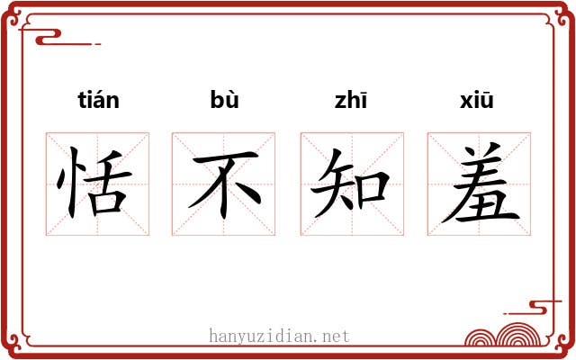 恬不知羞 恬不知羞