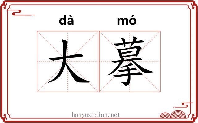 大摹