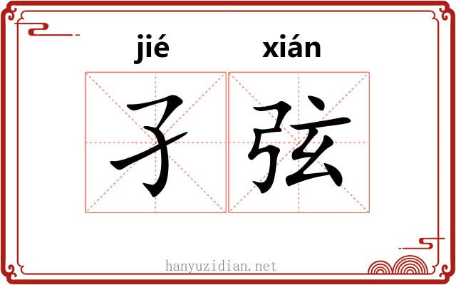 孑弦 孑弦