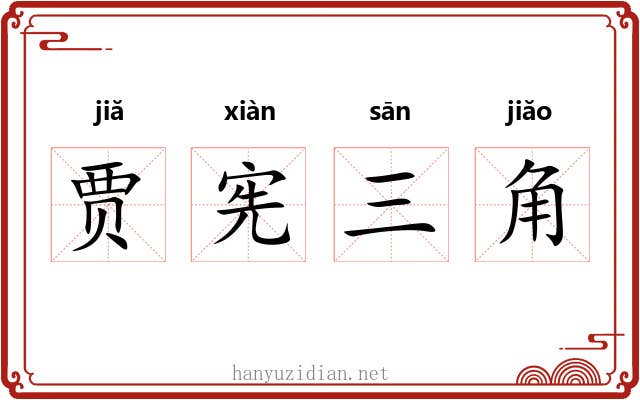 贾宪三角