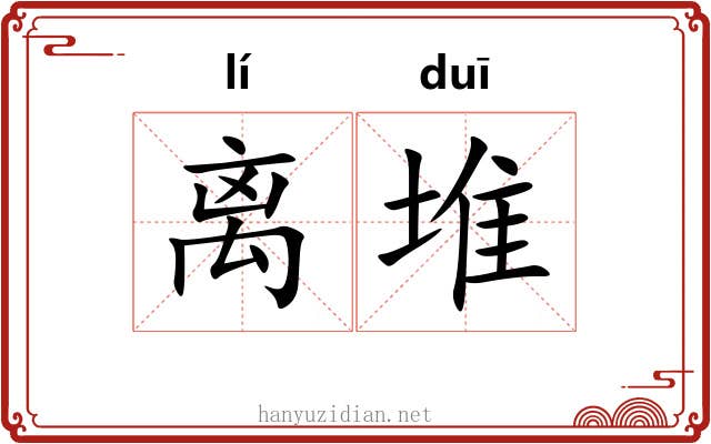 离堆