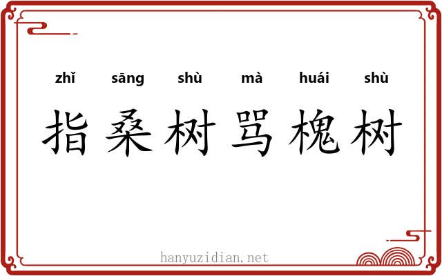 指桑树骂槐树 指桑树骂槐树