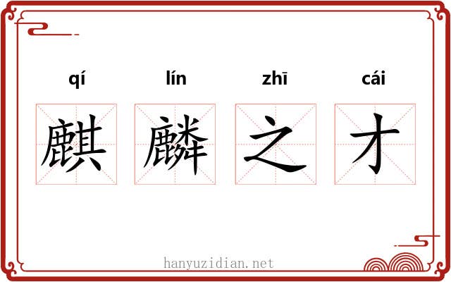 麒麟之才 麒麟之才