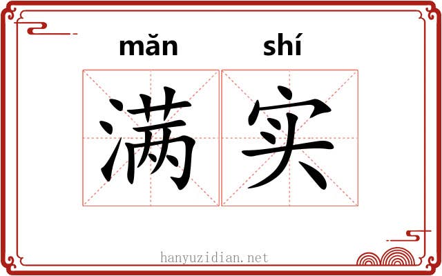 满实 满实