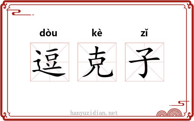 逗克子