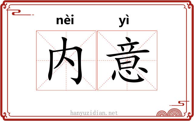 内意