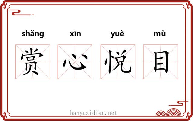 赏心悦目