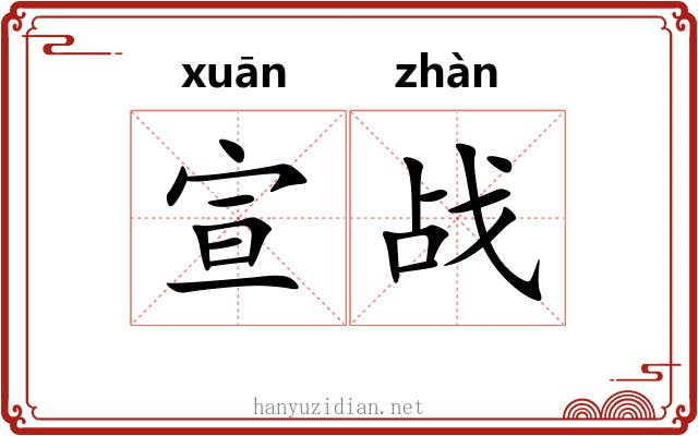 宣战