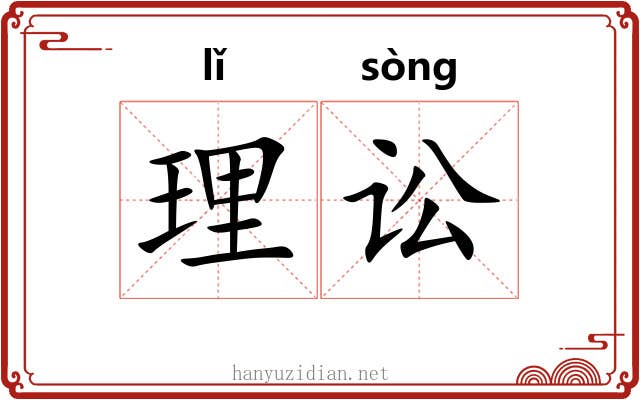 理讼 理讼