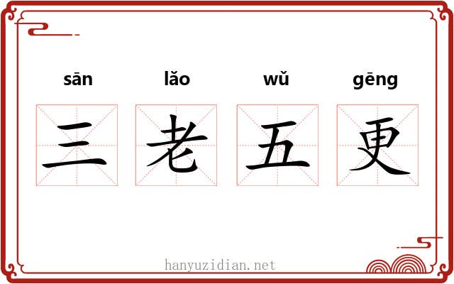 三老五更