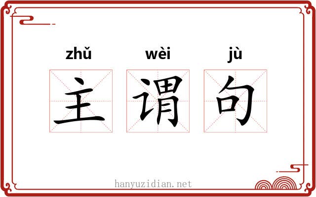 主谓句 主谓句