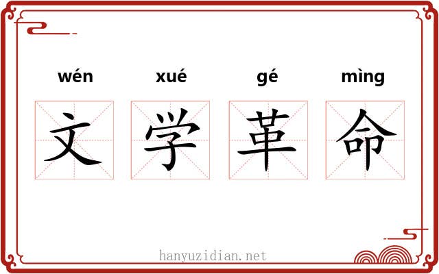 文学革命 文学革命