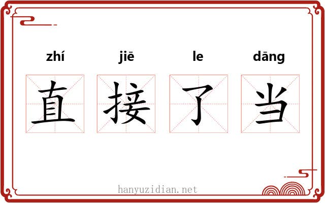 直接了当