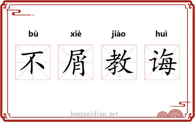 不屑教诲