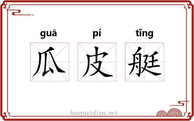 瓜皮艇
