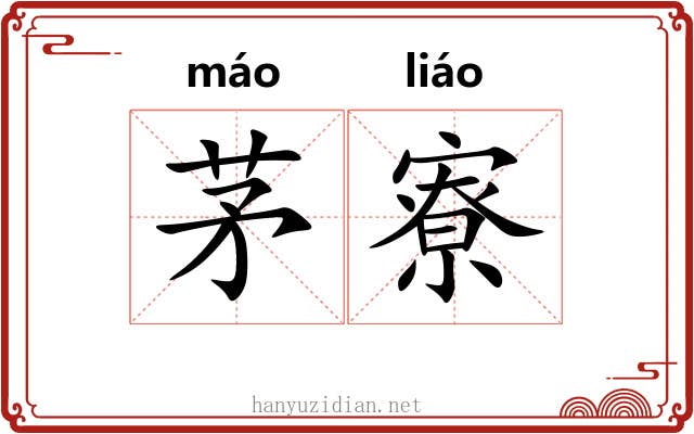 茅寮