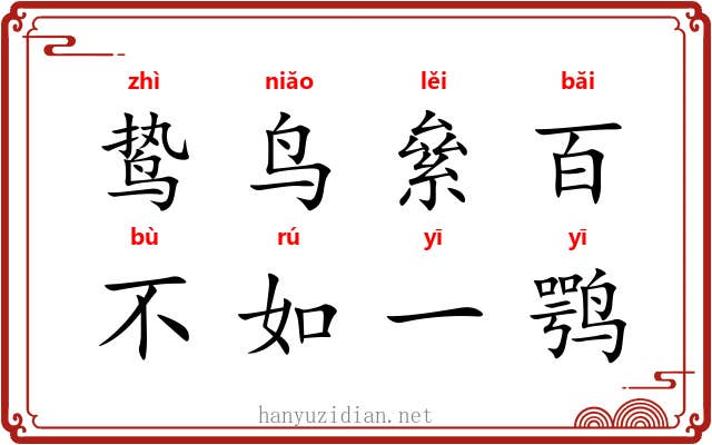 鸷鸟絫百，不如一鹗