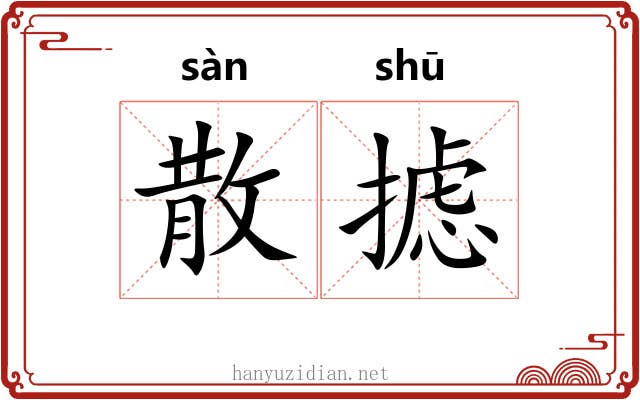 散摅