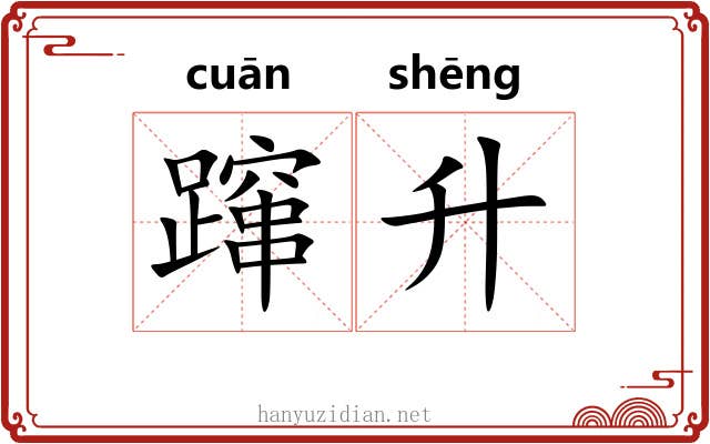 蹿升