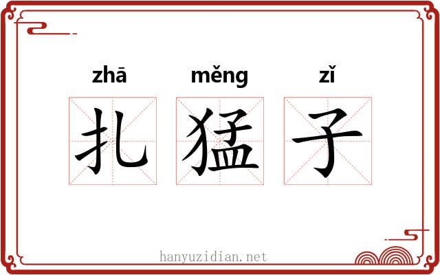 扎猛子 扎猛子