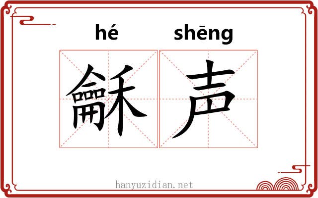 龢声