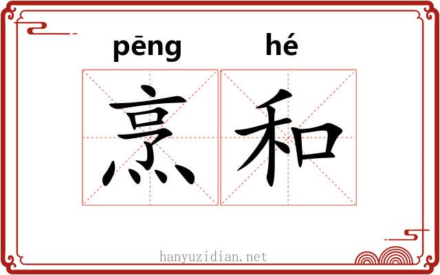 烹和 烹和