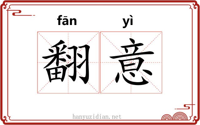 翻意