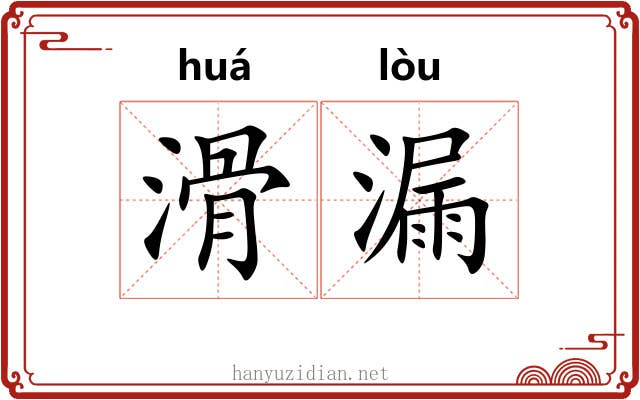 滑漏 滑漏