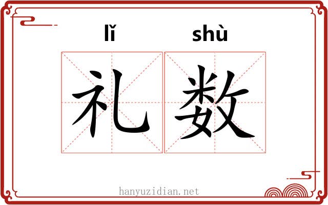 礼数