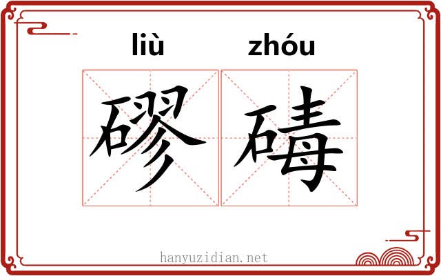 磟碡