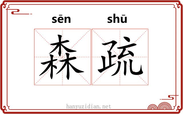 森疏