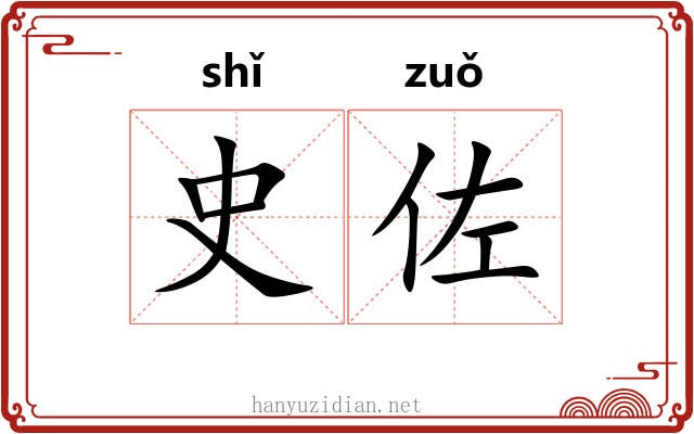 史佐