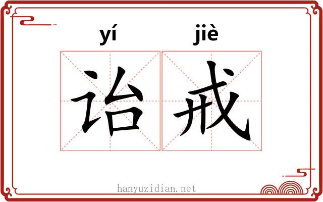 诒戒