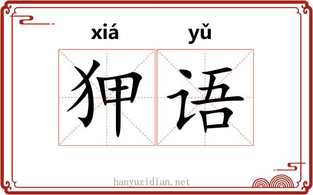 狎语