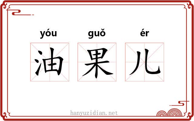 油果儿