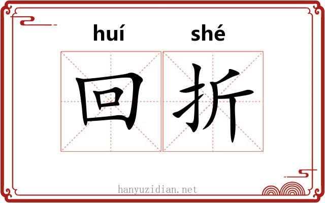 回折