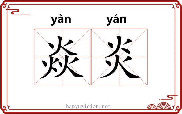 焱炎