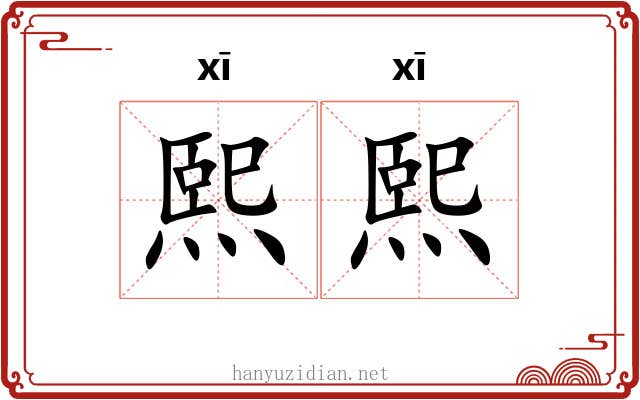熙熙 熙熙
