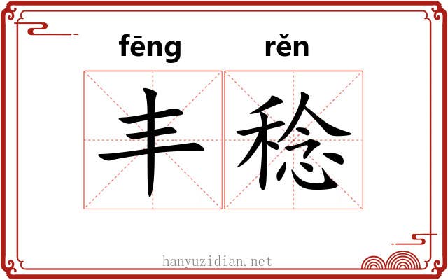 丰稔