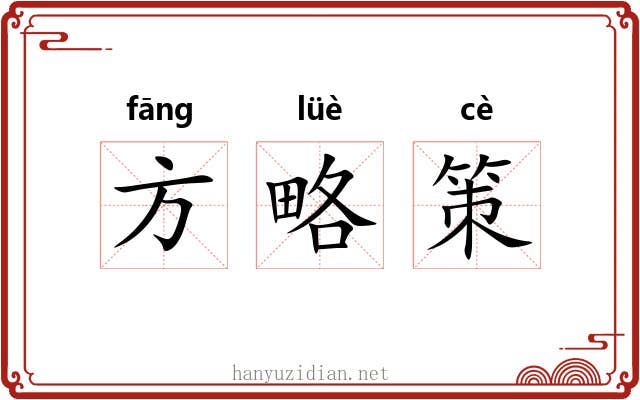 方略策