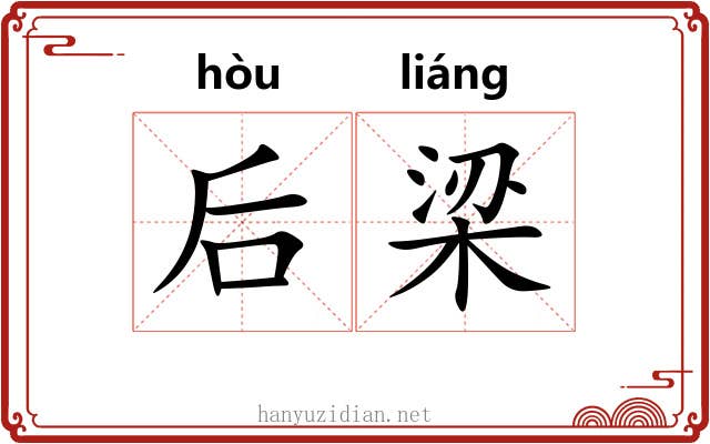 后梁