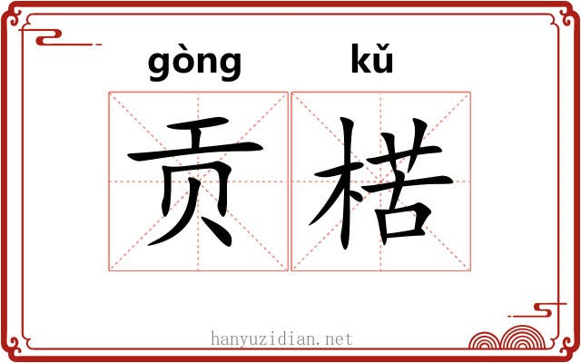 贡楛
