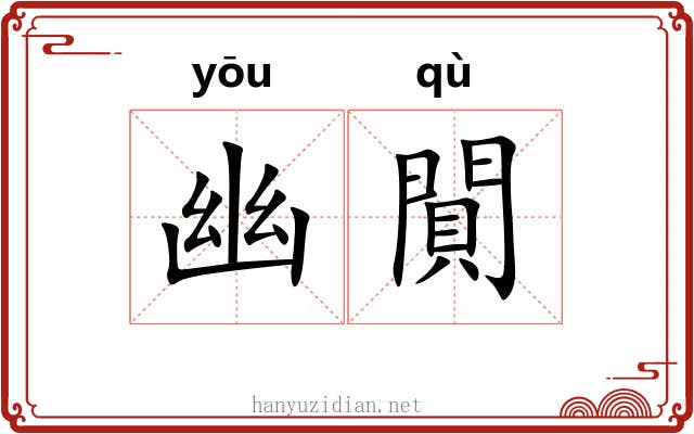 幽閴