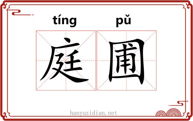 庭圃